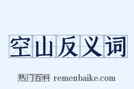 空山反义词是什么意思的图片